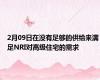 2月09日在没有足够的供给来满足NRI对高级住宅的需求