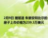2月9日 据报道 朱丽安和比尔的房子上市价格为239.5万美元