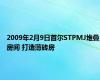 2009年2月9日首尔STPMJ堆叠房间 打造薄砖房