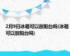 2月9日冰箱可以放阳台吗(冰箱可以放阳台吗)