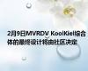 2月9日MVRDV KoolKiel综合体的最终设计将由社区决定