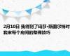 2月10日 我得到了玛莎·斯图尔特对我家每个房间的整理技巧