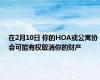 在2月10日 你的HOA或公寓协会可能有权取消你的财产