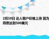 2月10日 达人租户价格上涨 因为周费达到500美元