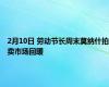 2月10日 劳动节长周末莫纳什拍卖市场回暖