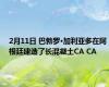 2月11日 巴勃罗·加利亚多在阿根廷建造了长混凝土CA CA