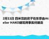 2月11日 四米宽的房子在东京由Atelier HAKO建筑师事务所建造