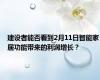 建设者能否看到2月11日智能家居功能带来的利润增长？