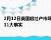 2月12日英国房地产市场11大事实