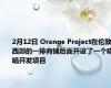 2月12日 Orange Project在伦敦西部的一排商铺后面开设了一个喵喵开发项目