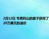 2月12日 韦弗利山的房子获得了20万美元的溢价