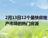 2月13日12个最快房地产市场的热门房源