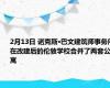 2月13日 诺克斯·巴文建筑师事务所在改建后的伦敦学校合并了两套公寓