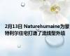 2月13日 Naturehumaine为蒙特利尔住宅打造了流线型外墙