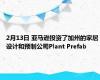 2月13日 亚马逊投资了加州的家居设计和预制公司Plant Prefab