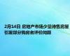 2月14日 房地产市场少量待售房屋引发部分购房者评价问题