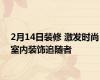 2月14日装修 激发时尚室内装饰追随者