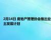 2月14日 房地产管理协会推出业主发展计划