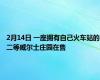 2月14日 一座拥有自己火车站的二等威尔士庄园在售