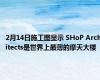 2月14日施工图显示 SHoP Architects是世界上最薄的摩天大楼