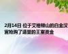 2月14日 位于艾格顿山的白金汉宫抢购了适量的王室资金