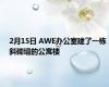 2月15日 AWE办公室建了一栋斜砌墙的公寓楼