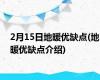 2月15日地暖优缺点(地暖优缺点介绍)