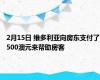 2月15日 维多利亚向房东支付了500澳元来帮助房客