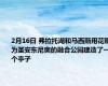 2月16日 弗拉托湖和马西斯用花瓣为圣安东尼奥的融合公园建造了一个亭子