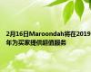 2月16日Maroondah将在2019年为买家提供超值服务