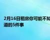 2月16日租房你可能不知道的5件事