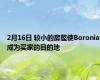 2月16日 较小的房屋使Boronia成为买家的目的地