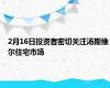 2月16日投资者密切关注汤斯维尔住宅市场