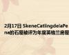 2月17日 SkeneCatlingdelaPena的石屋被评为年度英格兰房屋