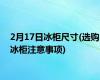 2月17日冰柜尺寸(选购冰柜注意事项)