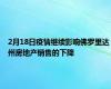 2月18日疫情继续影响佛罗里达州房地产销售的下降