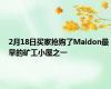 2月18日买家抢购了Maldon最早的矿工小屋之一