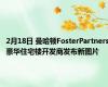 2月18日 曼哈顿FosterPartners豪华住宅楼开发商发布新图片