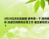 2月19日决定卖房前 请考虑一下 保持原状 改造空间使其正常工作 是否更有意义？