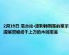 2月19日 尼古拉·波利特斯基的塞尔波展馆被成千上万的木屑覆盖