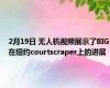 2月19日 无人机视频展示了BIG在纽约courtscraper上的进展