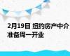 2月19日 纽约房产中介准备周一开业