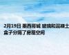 2月19日 墨西哥城 玻璃和混凝土盒子分隔了房屋空间