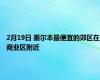 2月19日 墨尔本最便宜的郊区在商业区附近