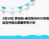 2月19日 罗伯特·希钦斯与ROS零售店合作推出英国零售计划