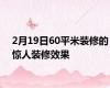 2月19日60平米装修的惊人装修效果