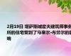 2月19日 堪萨斯城霍夫建筑师事务所的住宅受到了马塞尔·布劳尔的影响