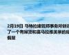 2月19日 马特拉建筑师事务所创造了一个有屋顶和喜马拉雅美景的度假屋