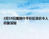 2月19日莫纳什平价区涨价令人印象深刻