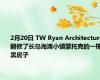 2月20日 TW Ryan Architecture翻修了长岛海滩小镇蒙托克的一栋黑房子